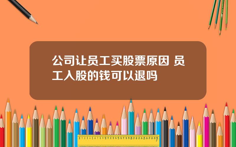 公司让员工买股票原因 员工入股的钱可以退吗